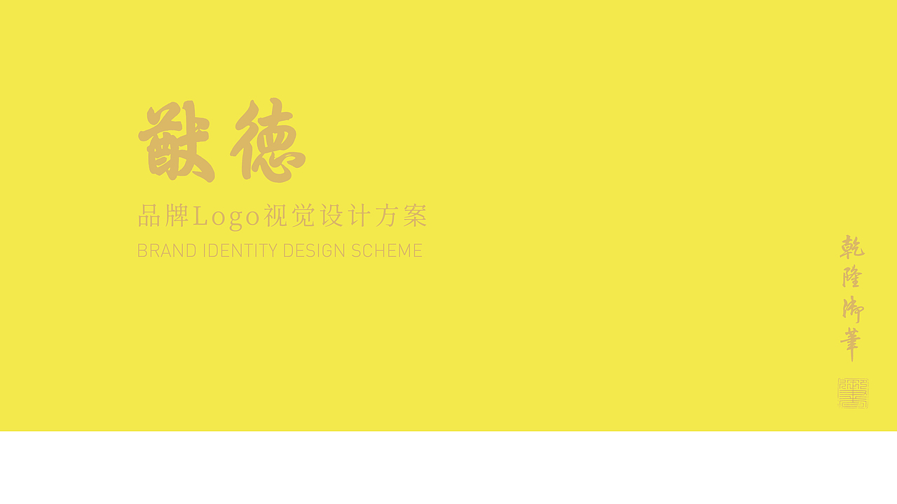 故宫里走出来的LOGO「猷德」（图ZMzQ2NTE1NTg0） - Logo - 站酷设计师thisit原创素材 - 站酷ZCOOL