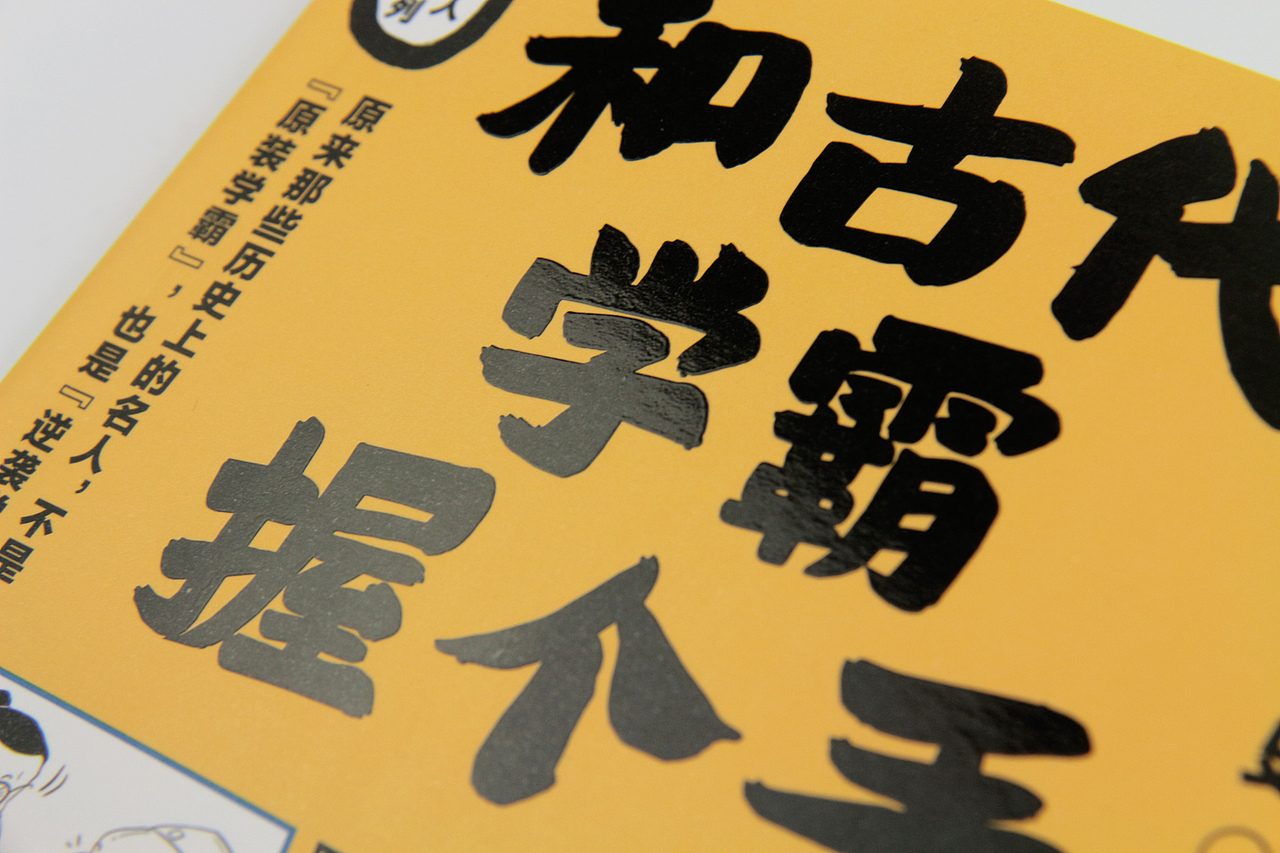 《和古代学霸握个手》-书籍封面设计（图ZMzI4Njg2NTU2） - 书籍/画册 - 站酷设计师Allen_cxl原创素材 - 站酷ZCOOL