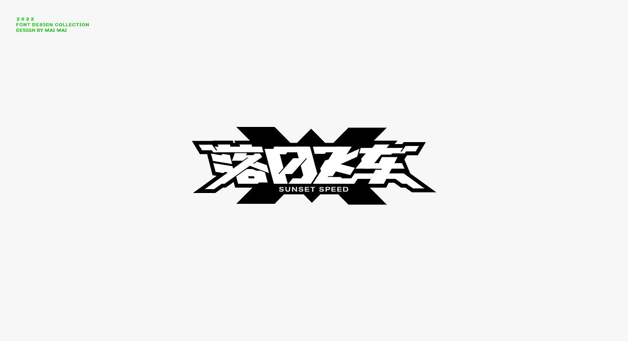 字体设计合集（图ZMzExNTIwMDQ4） - 字体/字形 - 站酷设计师买MAI原创素材 - 站酷ZCOOL