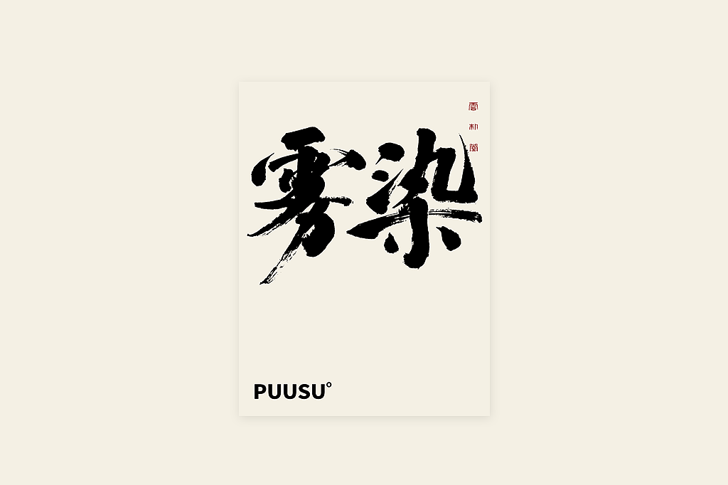 手写书法字形丨伍拾柒（图ZMzQxMTUxOTQw） - 字体/字形 - 站酷设计师返朴歸真原创素材 - 站酷ZCOOL