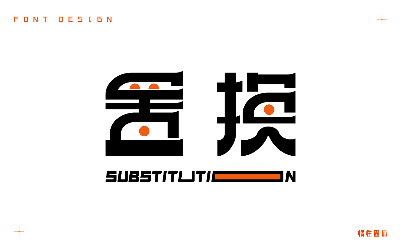 原创字体设计小合集（图ZMzM4OTQyMjEy） - 字体/字形 - 站酷设计师惰性固体_原创素材 - 站酷ZCOOL