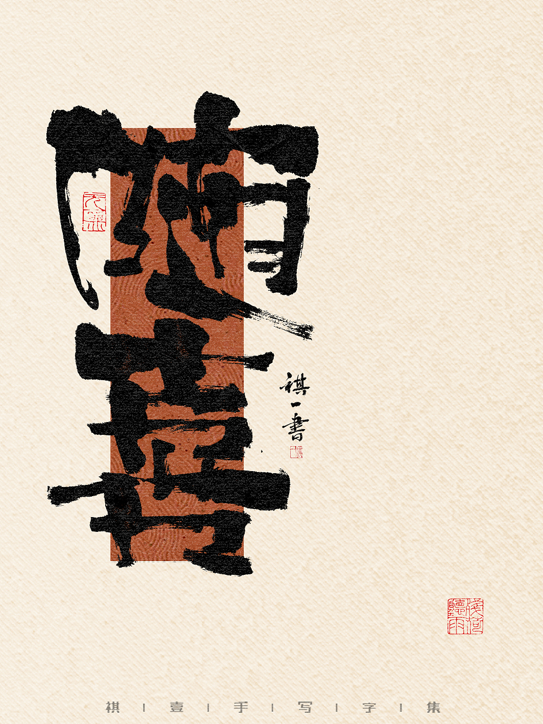 自言字语 —— 一组手写毛笔字,一组比较夸张的字形