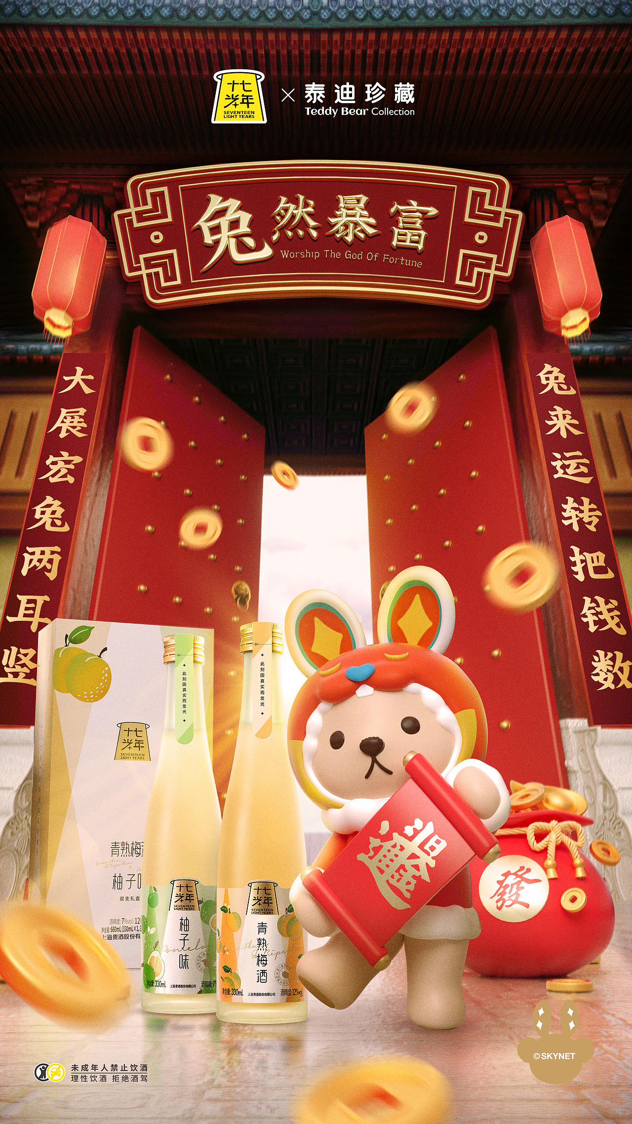 十七光年✖泰迪珍藏  新年主题系列海报