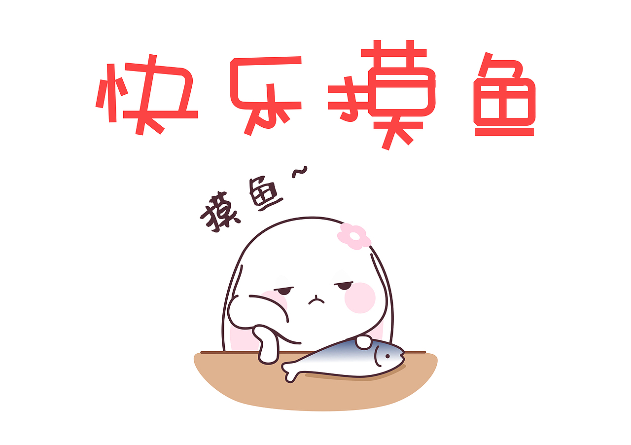 字體設(shè)計——快樂摸魚（圖ZMzMzOTMxNzE2） - 其他 - 站酷設(shè)計師愛設(shè)計的湯圓原創(chuàng)素材 - 站酷ZCOOL