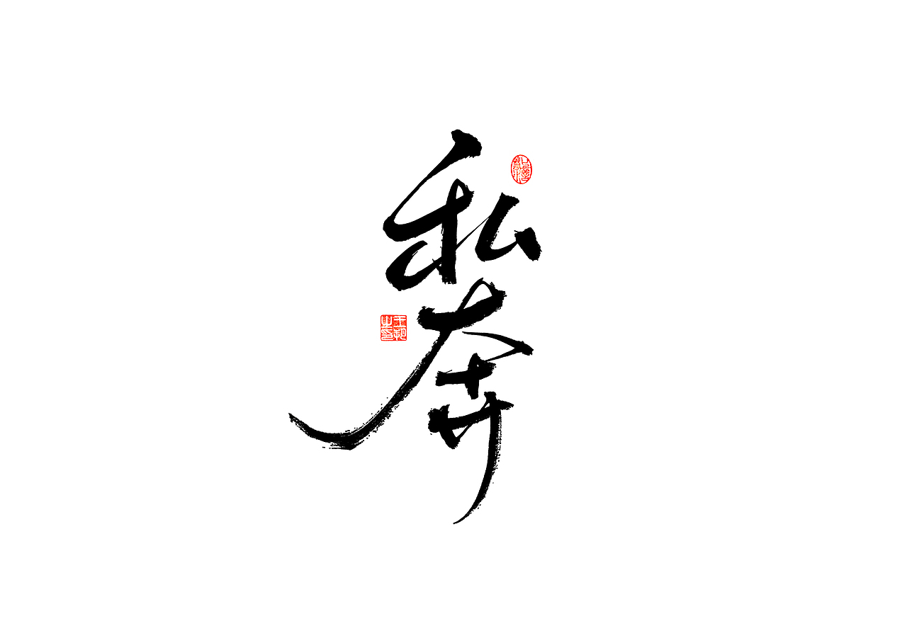 手写字 · 《时空来电》（图ZMzI2ODYzODA4） - 字体/字形 - 站酷设计师字言其说原创素材 - 站酷ZCOOL