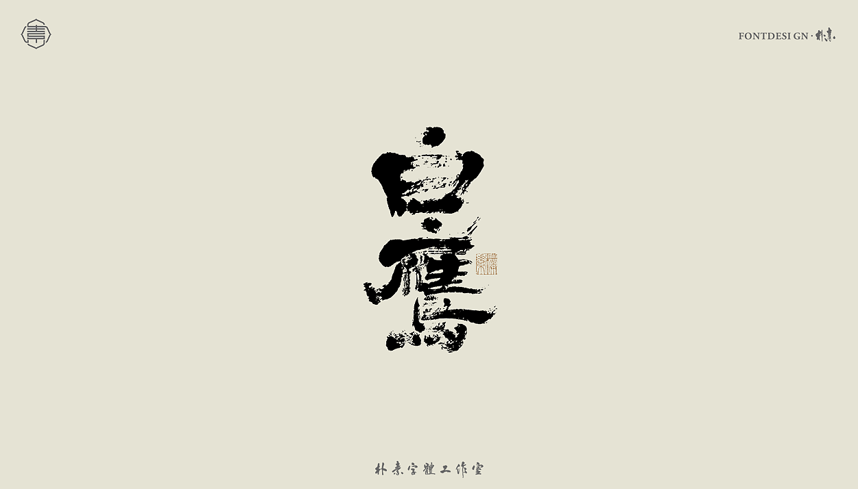 2022年九月份手写字体精选