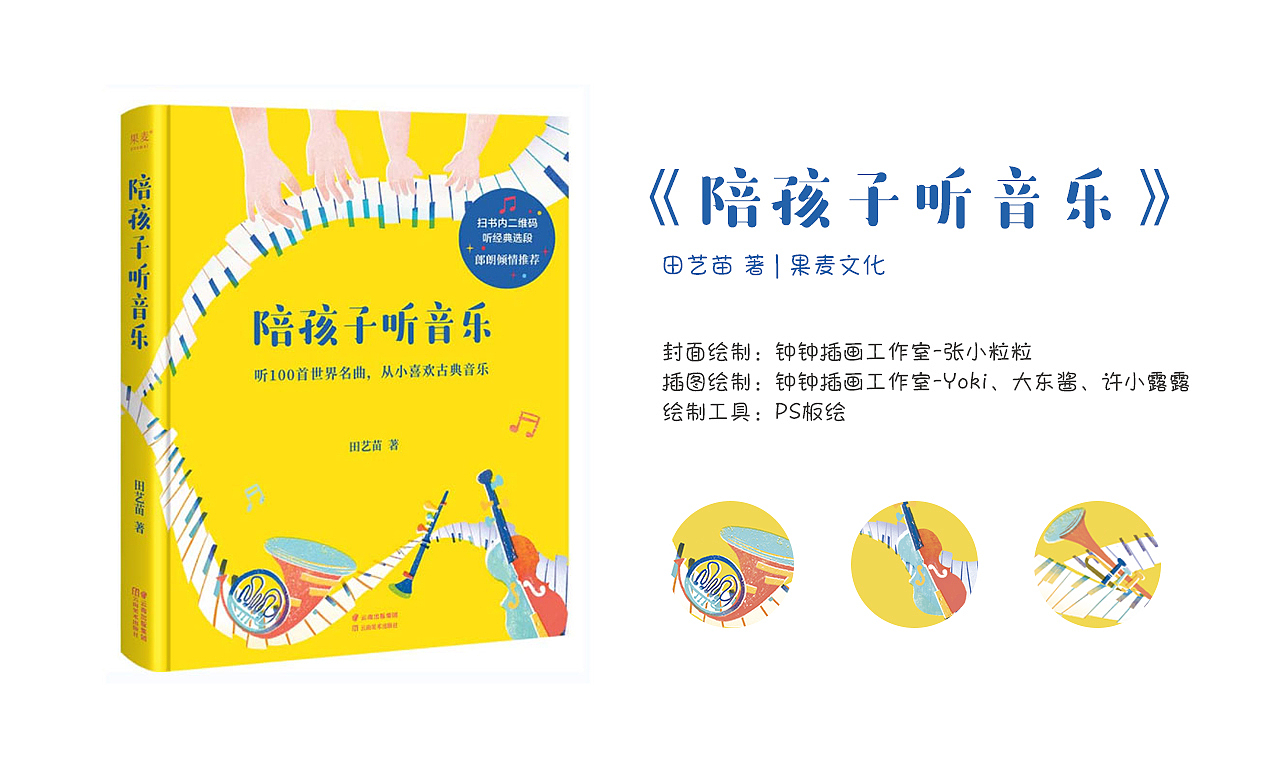 童书插画 |《陪孩子听音乐》(已商用)