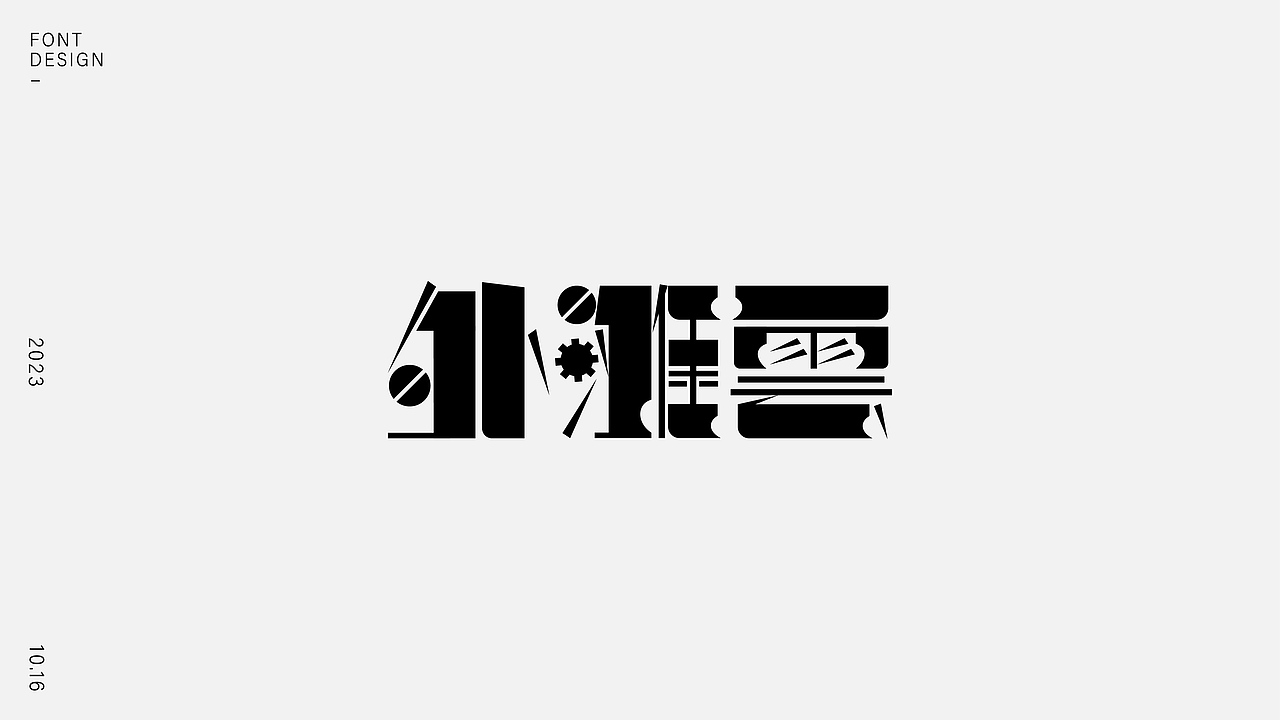 字體設(shè)計（圖ZMzUzMDQ2NDEy） - 字體/字形 - 站酷設(shè)計師樂悠LEU_品牌設(shè)計原創(chuàng)素材 - 站酷ZCOOL