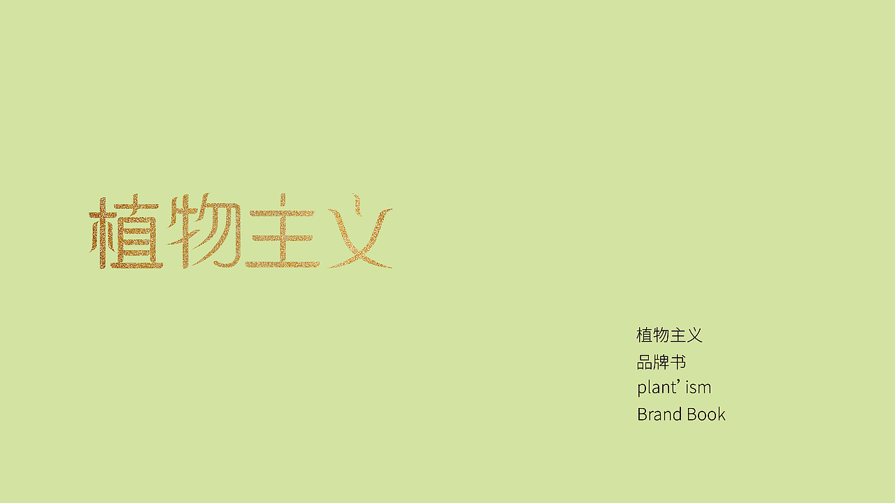 植物主义品牌手册