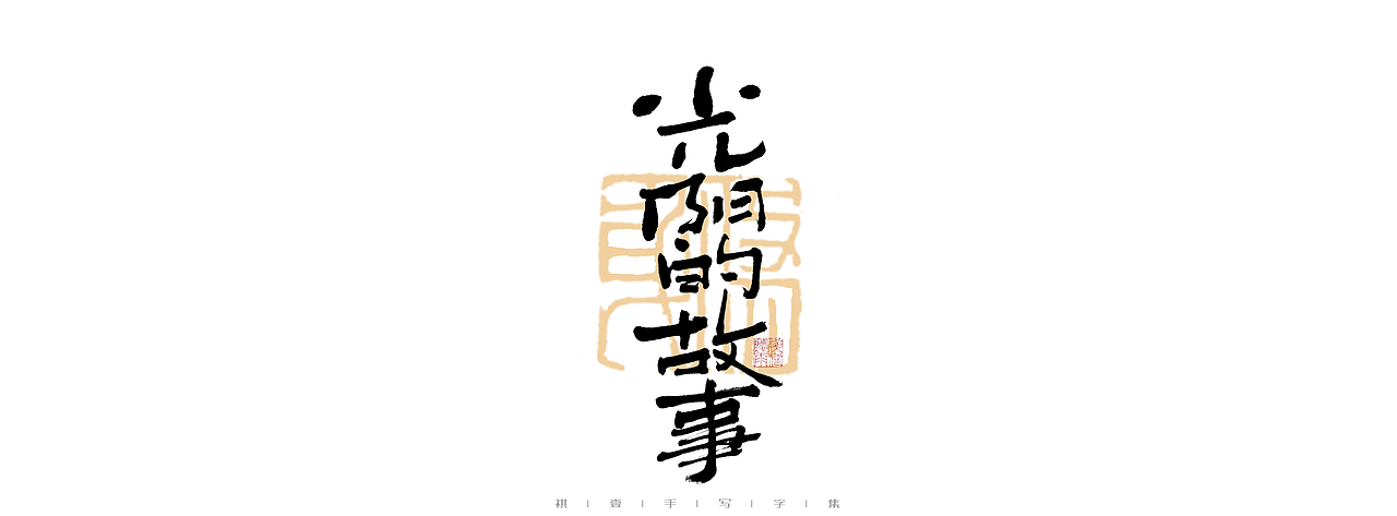 自言字语 —— 一组手写毛笔字（图ZMjk4ODE1ODQw） - 字体/字形 - 站酷设计师祺壹原创素材 - 站酷ZCOOL