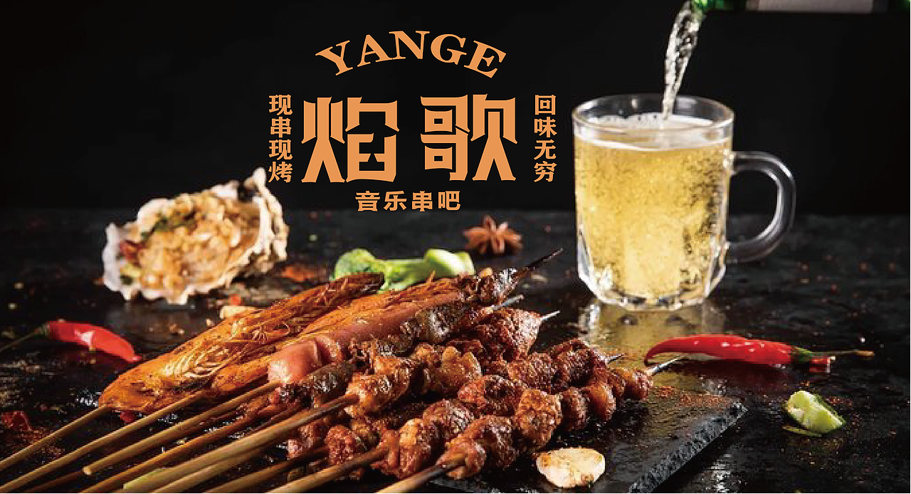 焰歌 音乐串吧餐饮品牌全案
