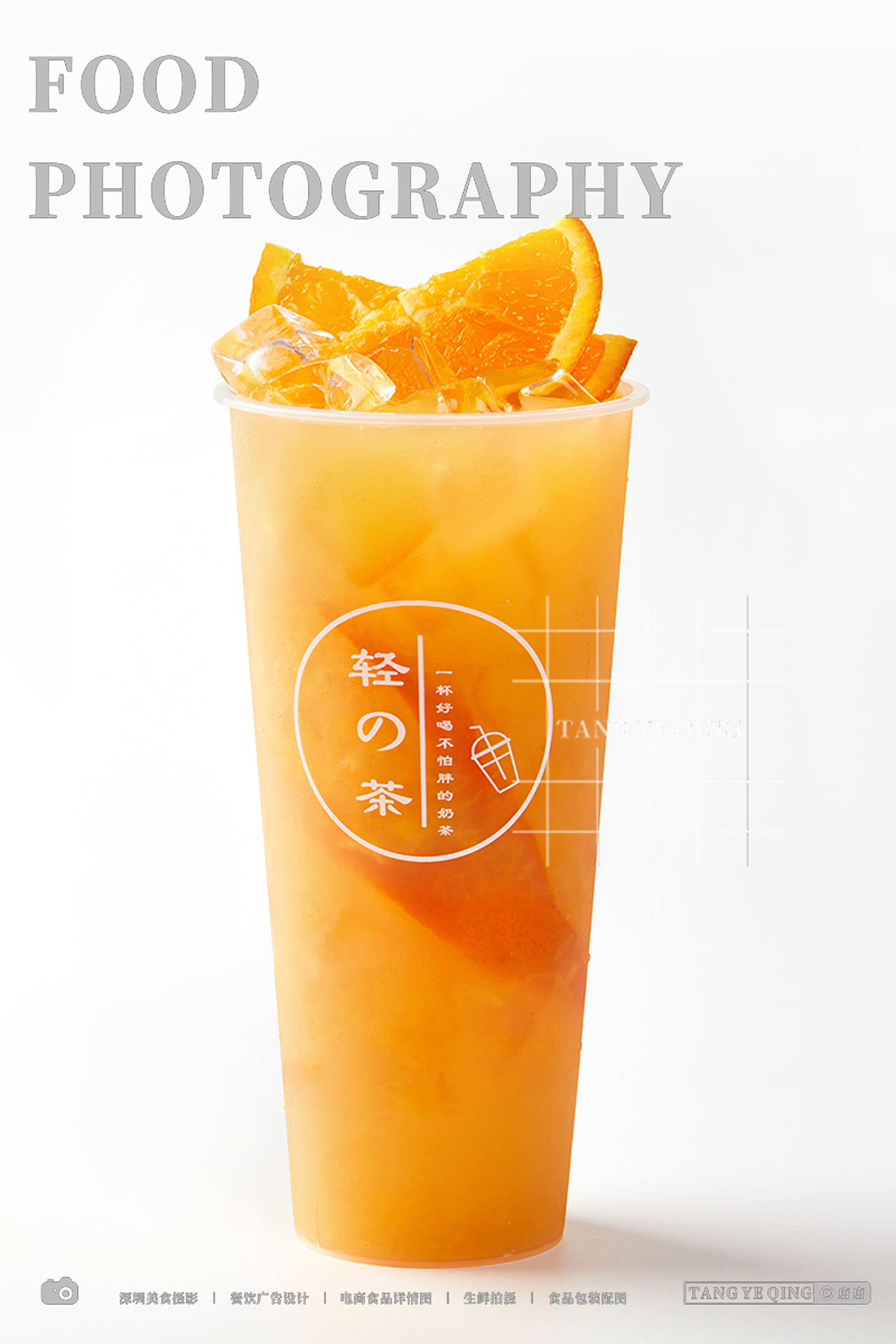 白底水果茶拍摄