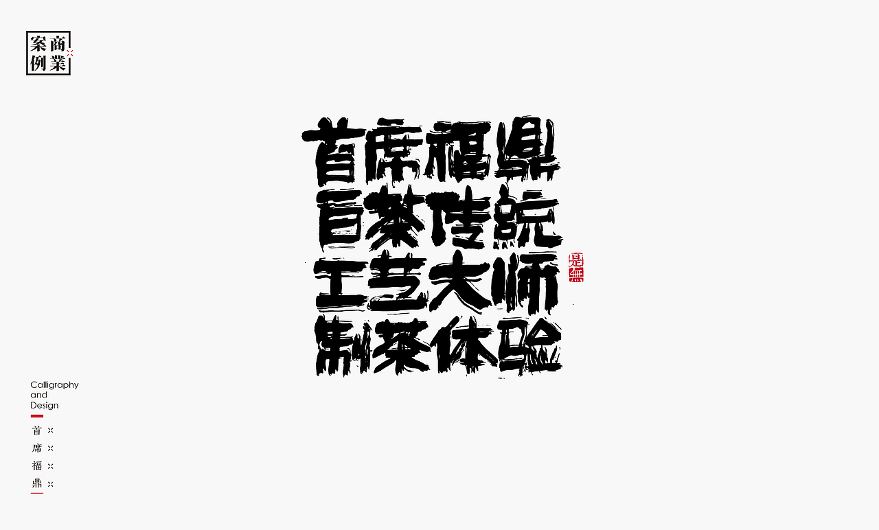 字体设计－书法呈现（图ZMzAwOTY3MTAw） - 字体/字形 - 站酷设计师是無山居人原创素材 - 站酷ZCOOL