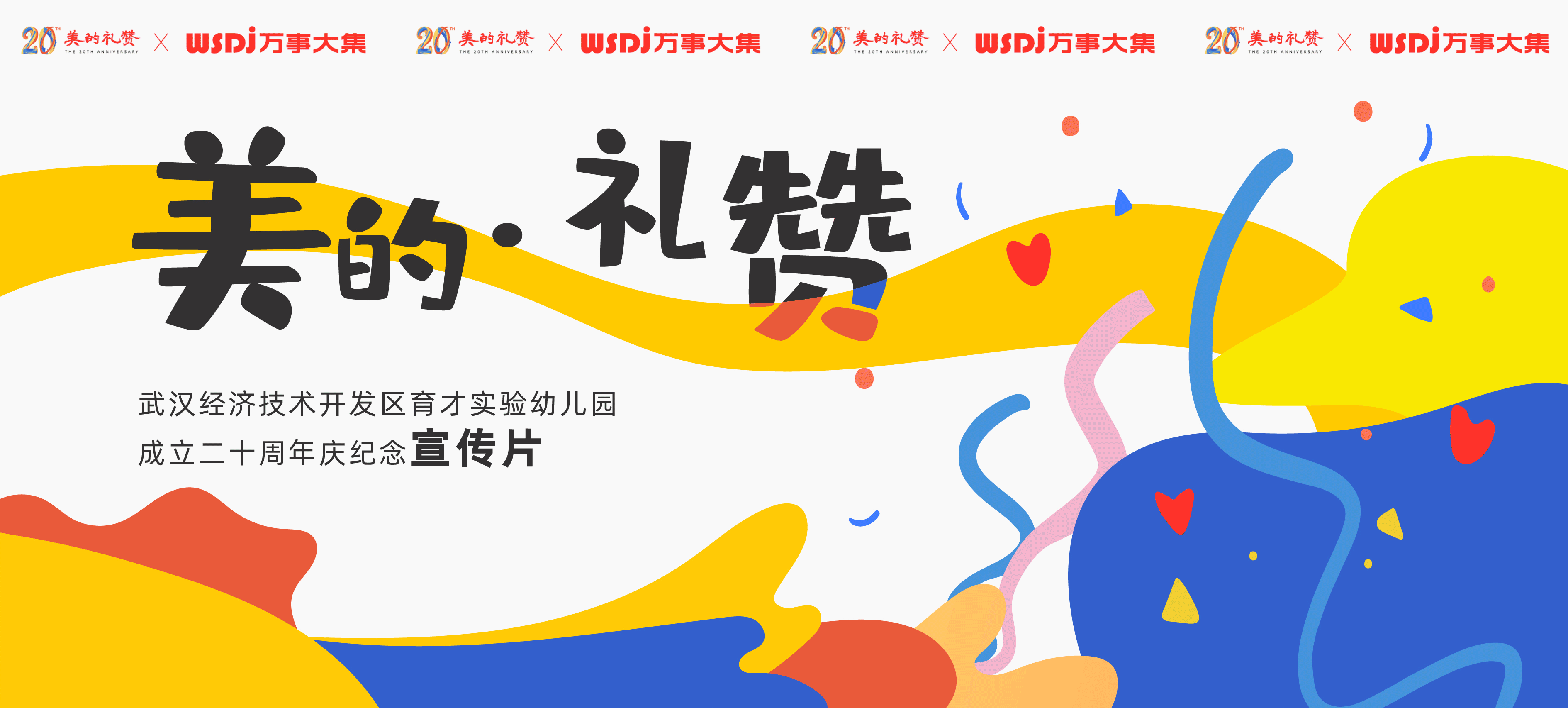 【美的礼赞】武汉经开育才实验幼儿园二十周年庆宣传片（图ZMzA1MjkwNjU2） - 宣传片 - 站酷设计师万事大集原创素材 - 站酷ZCOOL
