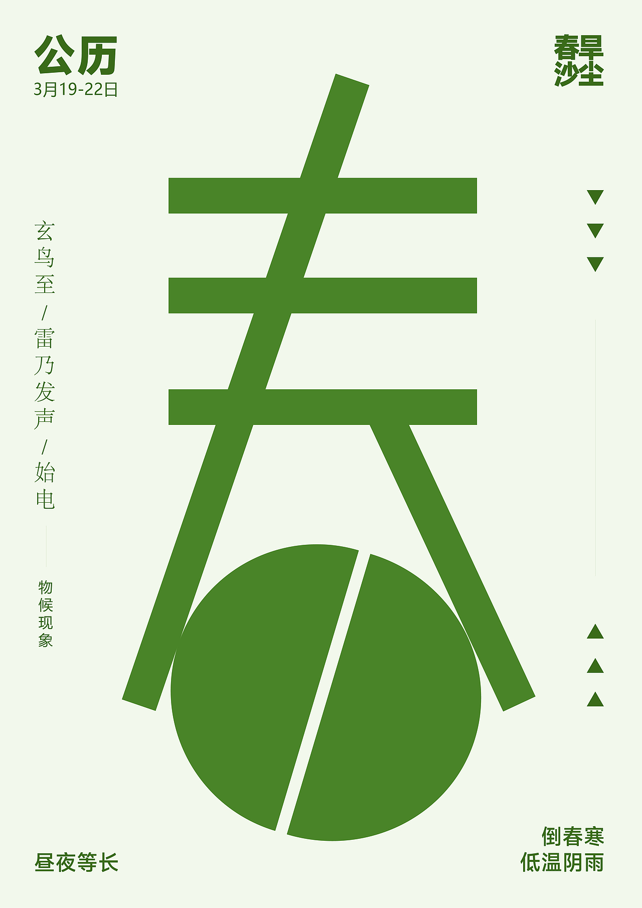 二十四节气（字体设计）（图ZMzI1NjUyOTIw） - 字体/字形 - 站酷设计师箐鄢原创素材 - 站酷ZCOOL