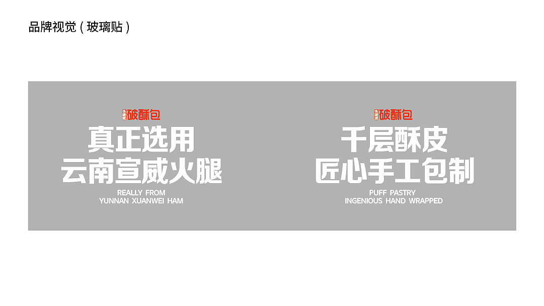 破酥包品牌设计