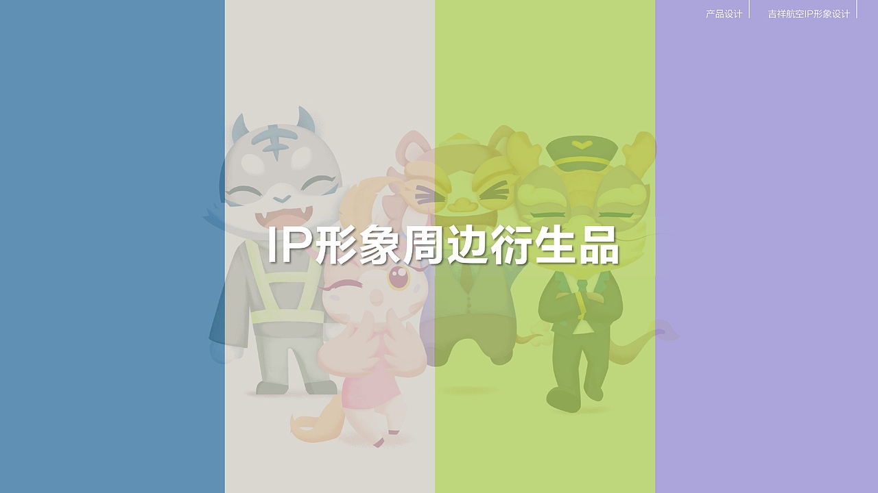 吉祥航空品牌IP形象设计策划创意方案 2020