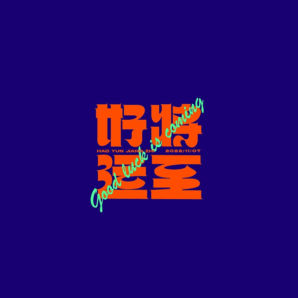 字体帮第2435篇（图ZMzIxODg5ODI4） - 字体/字形 - 站酷设计师字体帮原创素材 - 站酷ZCOOL