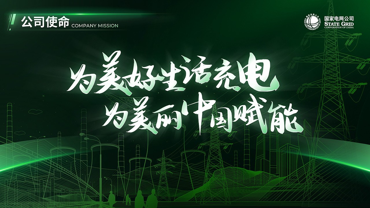 国家电网介绍PPT——人民电业为人民（图ZMzQ1NzEwODQ0） - PPT/Keynote - 站酷设计师鳍迹创意原创素材 - 站酷ZCOOL