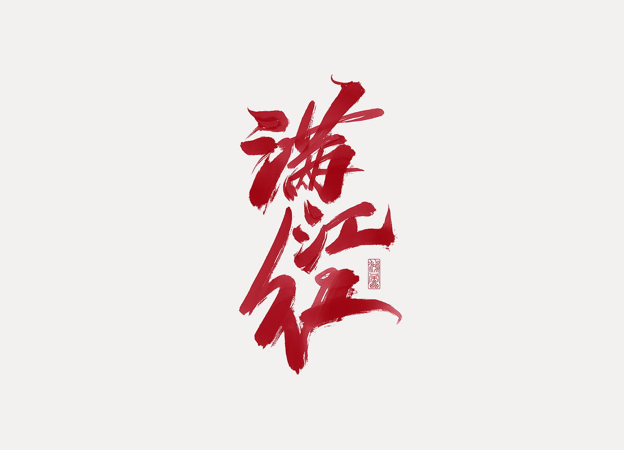 procreate板写作品丨自制笔刷丨鸿雷字记-江湖系列10款