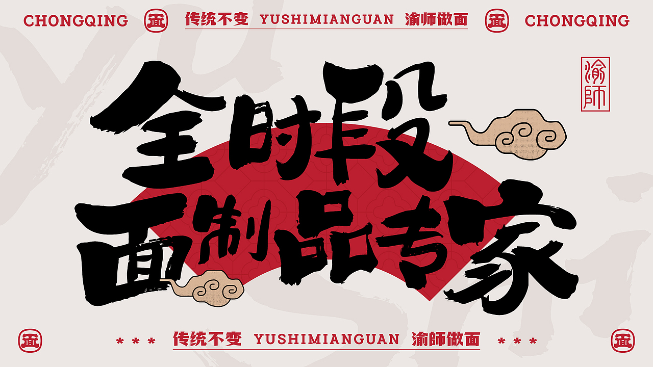 渝師面馆 全时段面制品专家