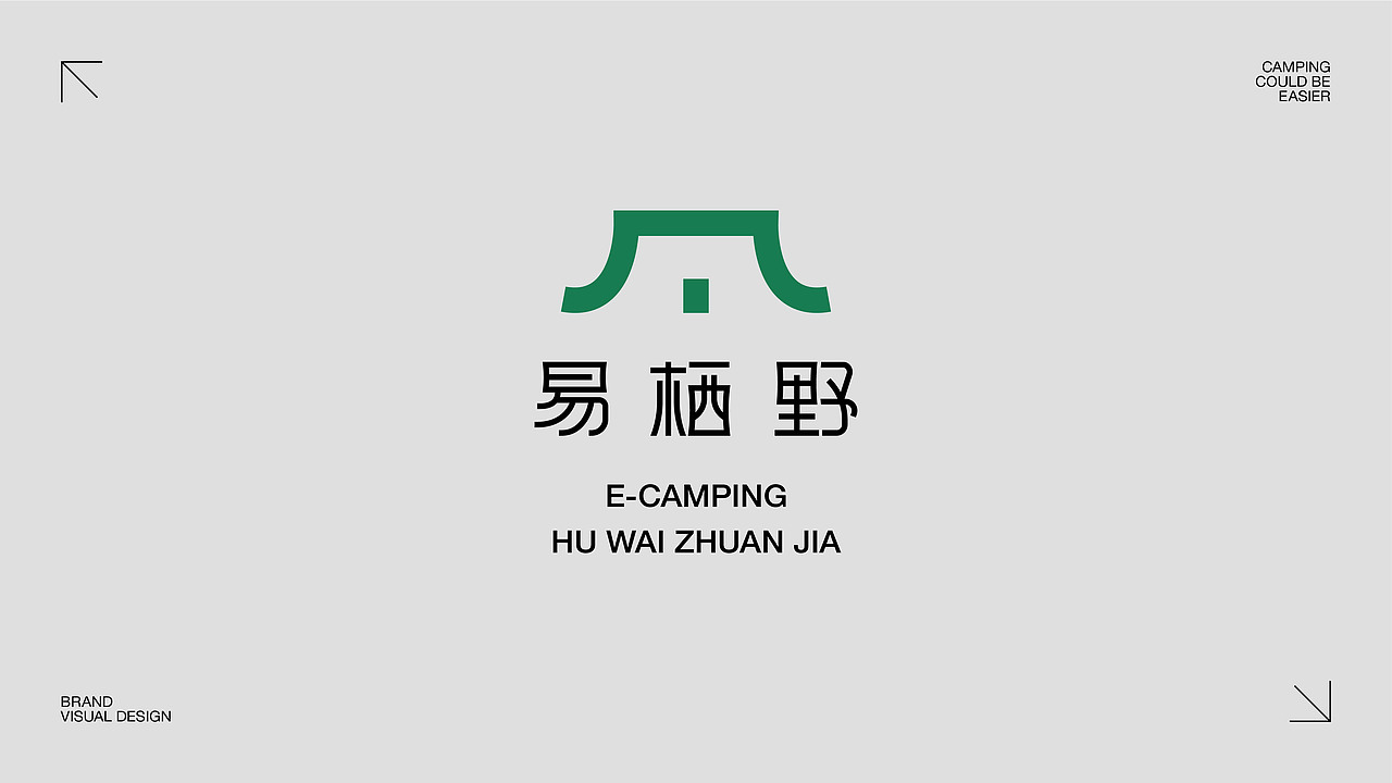 E-CAMPING|【易栖野】品牌设计