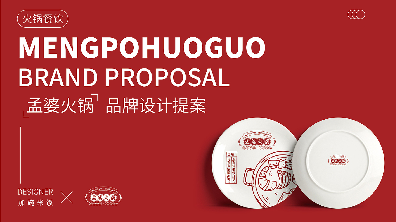 孟婆火锅VI提案（图ZMzE0NzEyOTcy） - 品牌 - 站酷设计师我要加碗米饭原创素材 - 站酷ZCOOL