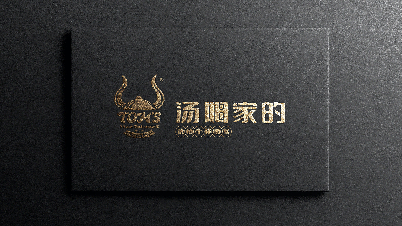 汤姆家的优质牛排西餐-品牌形象升级（图ZMzA0MTY4MTUy） - 品牌 - 站酷设计师三颗桩原创素材 - 站酷ZCOOL