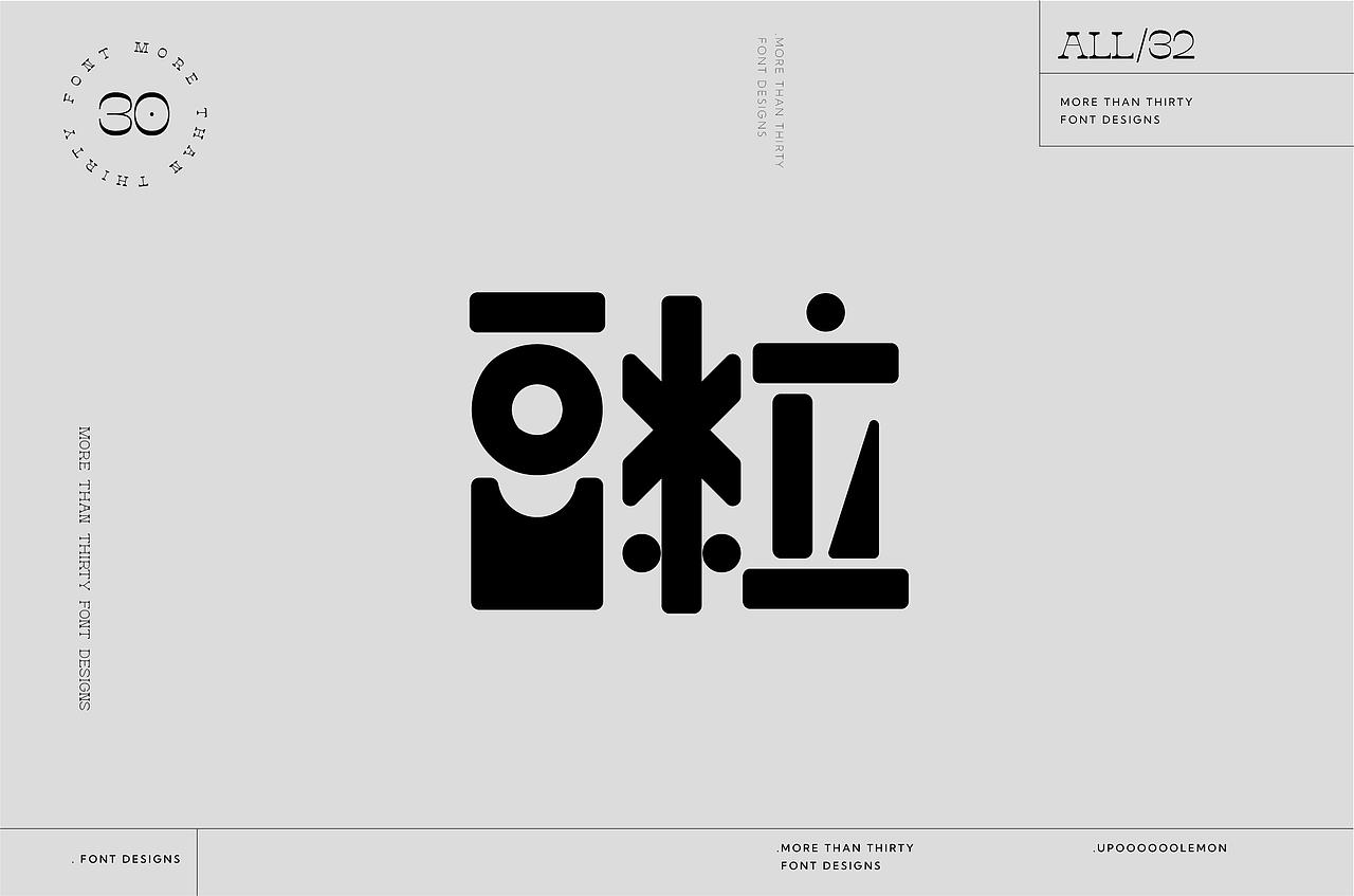 30+字体设计合集（图ZMzM2Njc1NDIw） - 字体/字形 - 站酷设计师UpooooooLemon原创素材 - 站酷ZCOOL