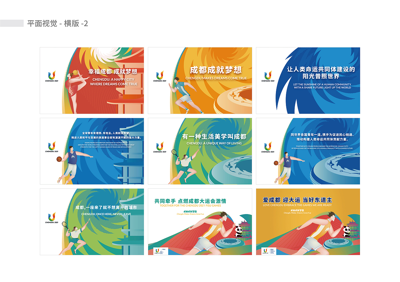 成都第31届世界大学生运动会地铁专列视觉设计