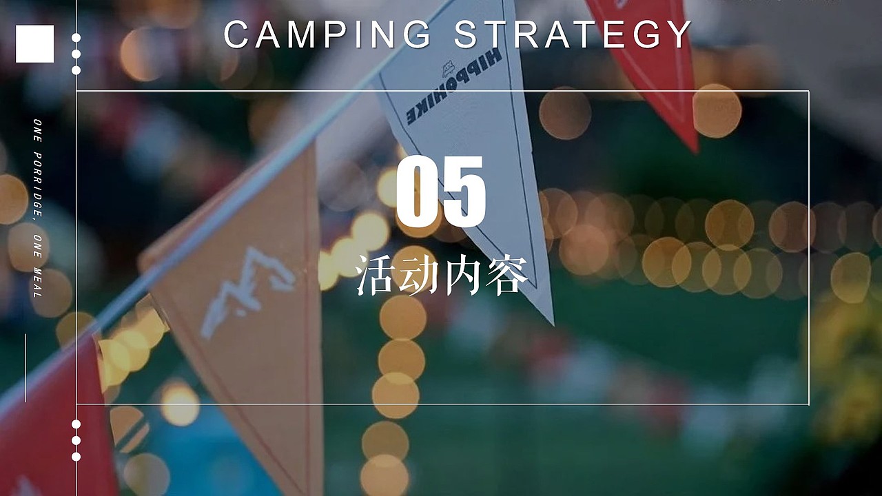 2022「反卷青年」露营市集(活动策划方案-56P