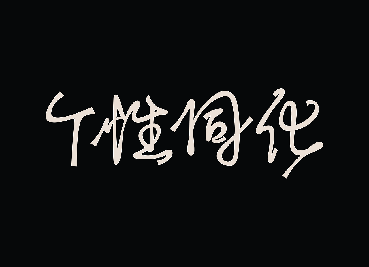 个性同化 字体 02（图ZMjk5NDM1MDMy） - 字体/字形 - 站酷设计师柑橘柠檬没有错原创素材 - 站酷ZCOOL