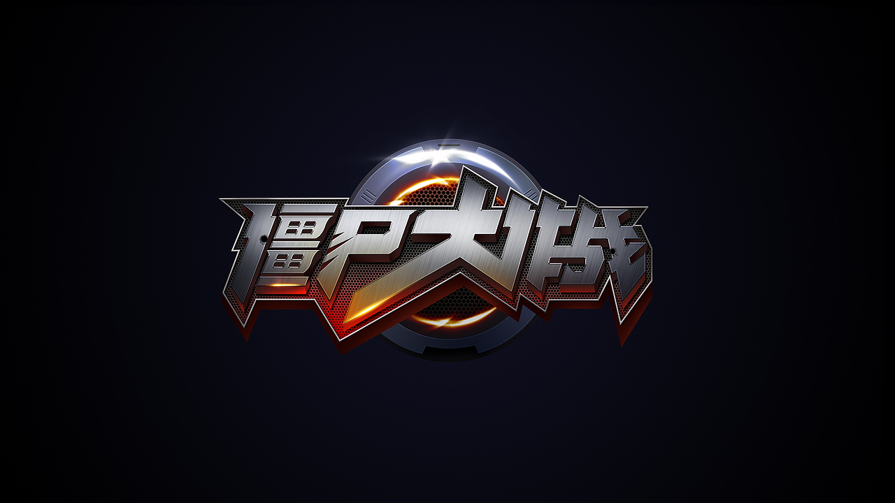 字体设计（图ZMzIwNjQxMjg4） - 字体/字形 - 站酷设计师三一24原创素材 - 站酷ZCOOL