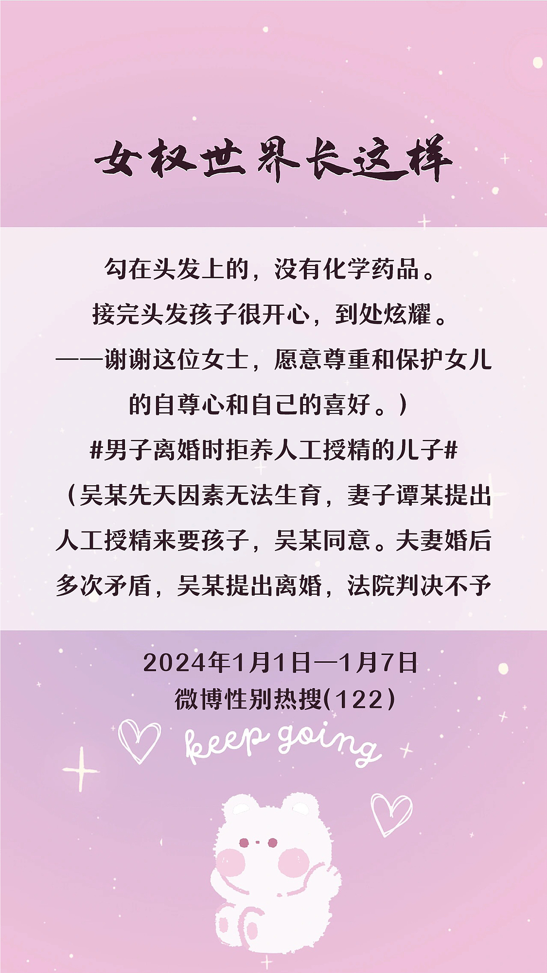阿p-女权世界长这样73: 1/1/2024-1/7/2024（下）