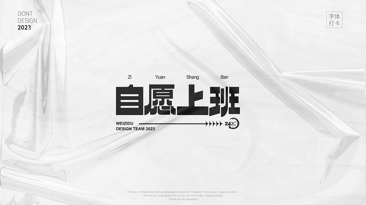 自愿上班——字体打卡练习