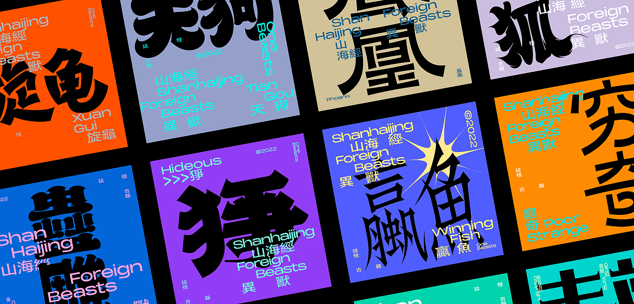 山海經之字體字形 × 狂人Design × 狂人字記(图ZMzI2MDQ2Mjg4) - 字体/字形 - 站酷设计师狂人Design原创素材 - 站酷ZCOOL