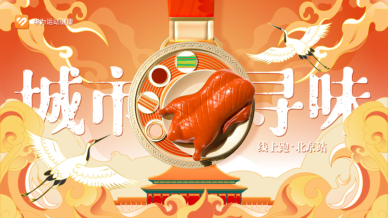 IHCO x 华为运动健康 | 2023城市寻味线上跑-北京站（图ZMzM5Mzg1NzI4） - 产品 - 站酷设计师IhcoDesignCo原创素材 - 站酷ZCOOL
