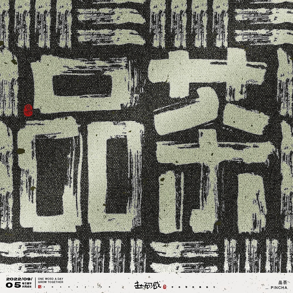 字体帮第2372篇