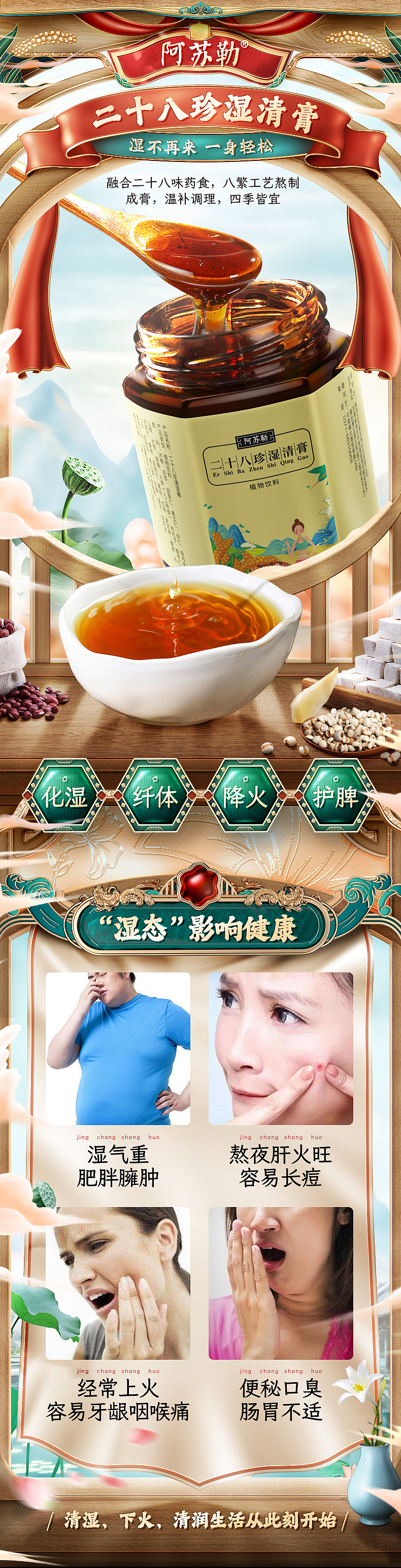 阿苏勒二十八珍湿清膏详情设计