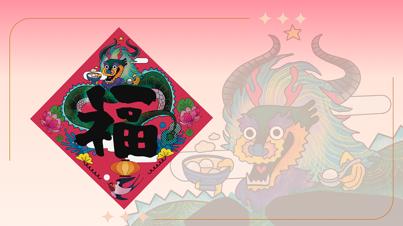 农历龙年福字插画设计