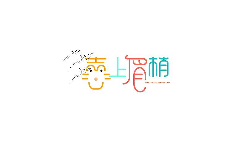 好玩的字体设计（图ZMzQ0NzI4NDQ4） - 字体/字形 - 站酷设计师SIX丨恐龙原创素材 - 站酷ZCOOL