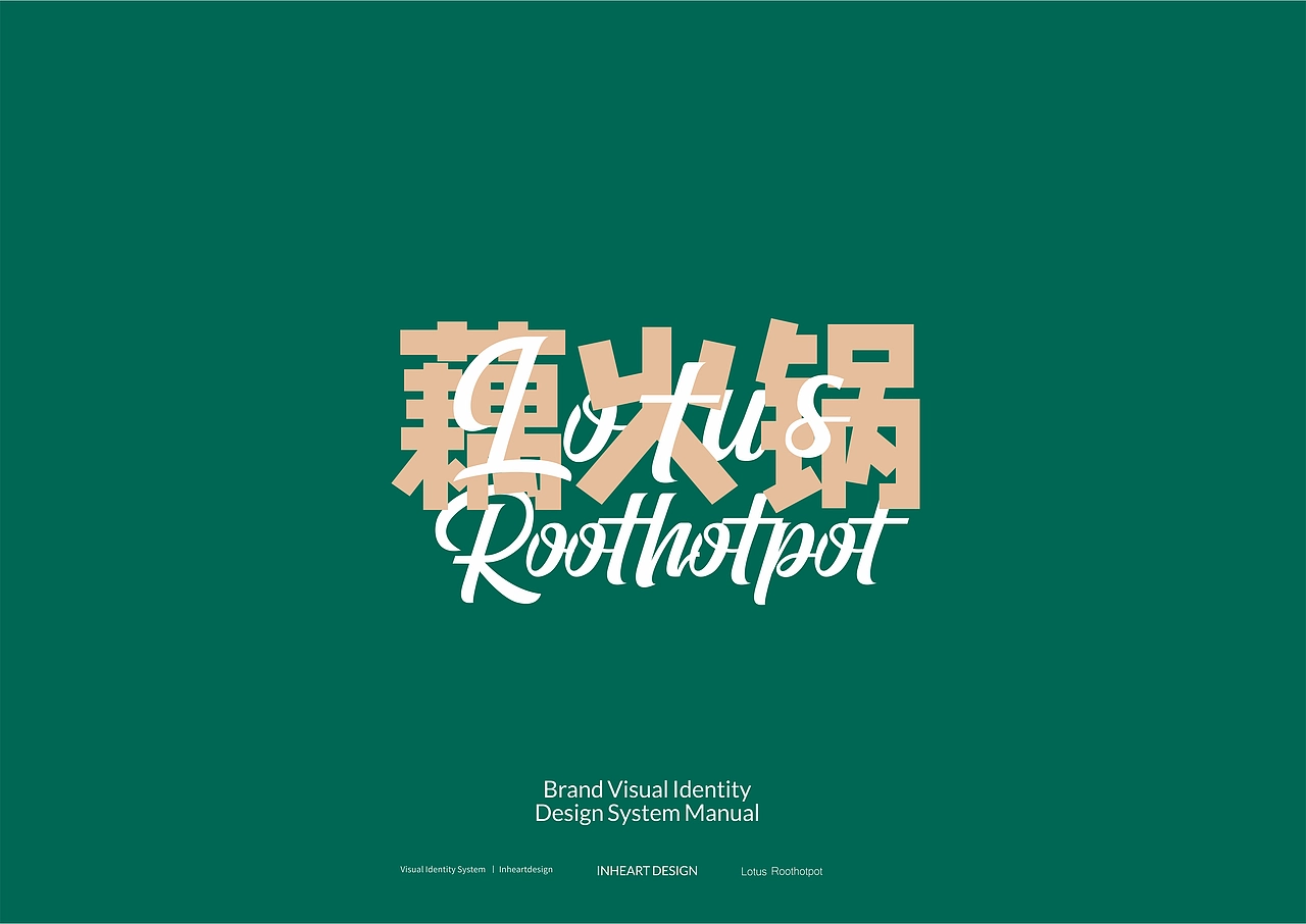 藕火锅品牌全案定制VIS系统升级-上海因心