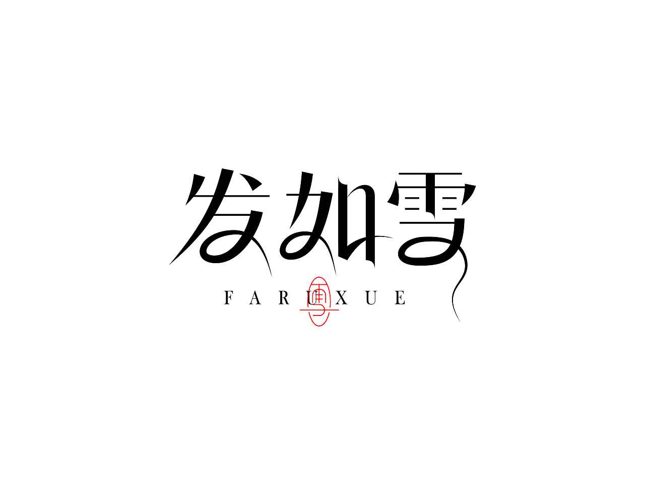 字体设计（图ZMzYwMjAxNTI4） - 字体/字形 - 站酷设计师周登恒原创素材 - 站酷ZCOOL