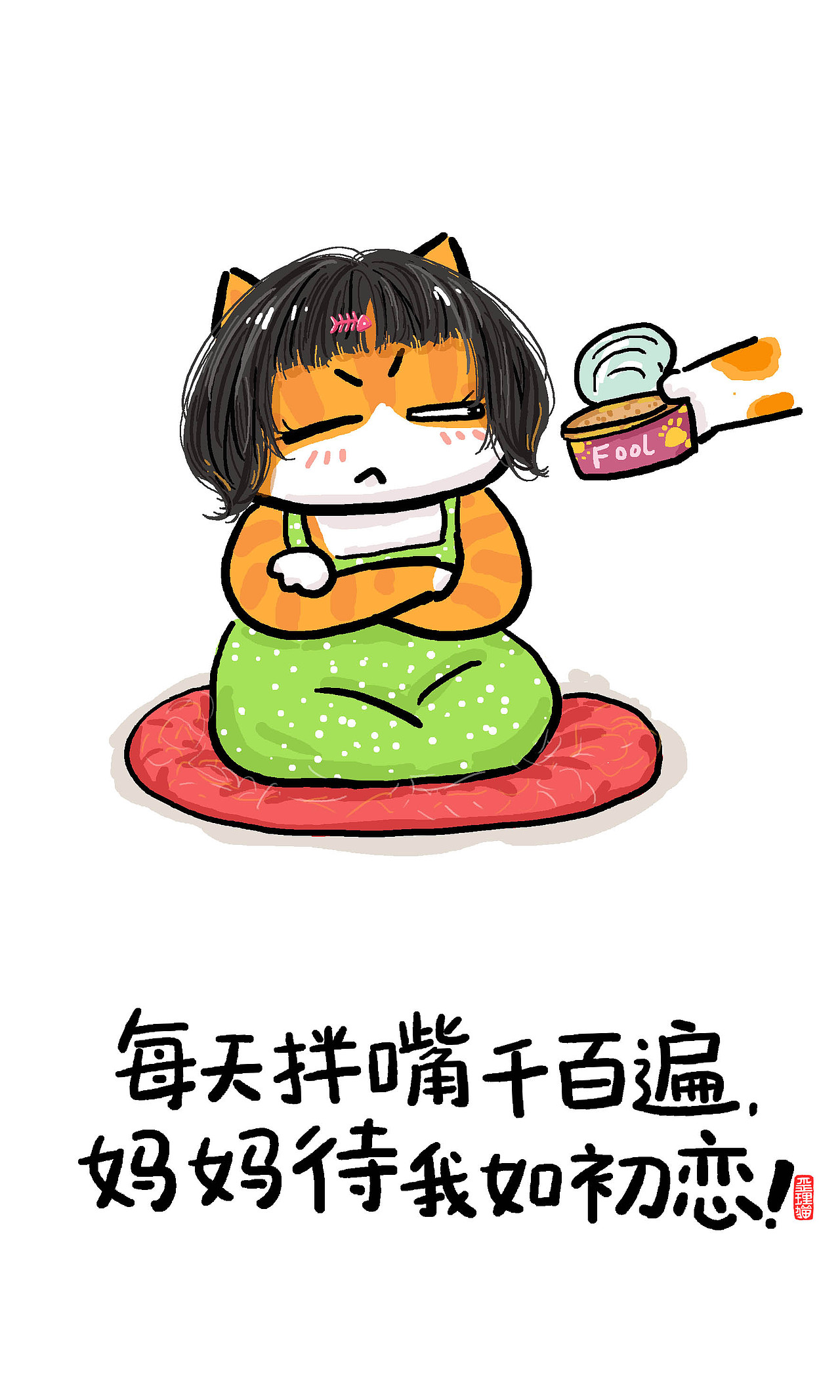 母亲节，这些漫画很适合转给妈妈（图ZMzY4NDMzMjA4） - 单幅漫画 - 站酷设计师歪理猫原创素材 - 站酷ZCOOL