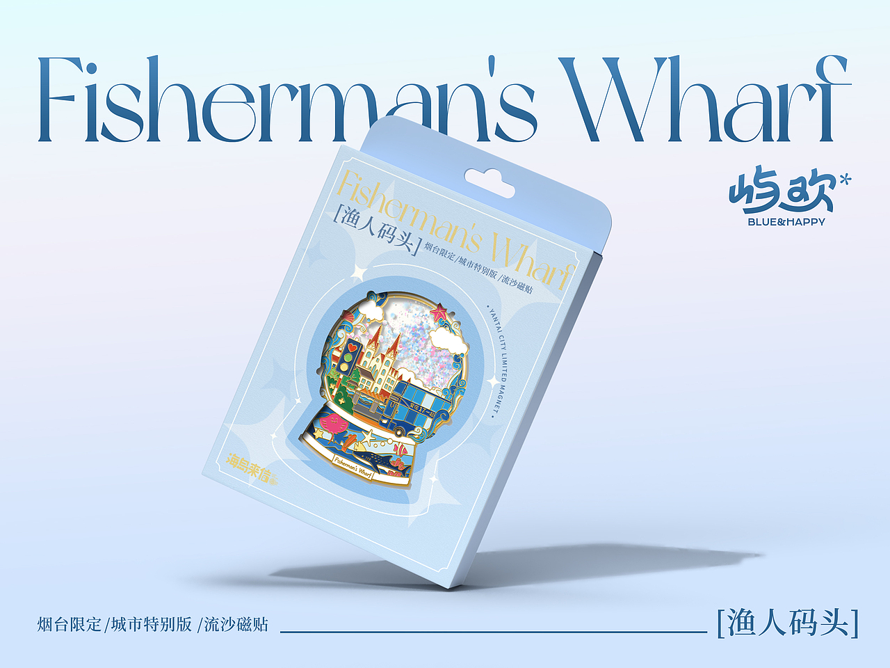 烟台城市文创-地标流沙冰箱贴（图ZMzY5NjQyMDE2） - 包装 - 站酷设计师屿欢设计原创素材 - 站酷ZCOOL