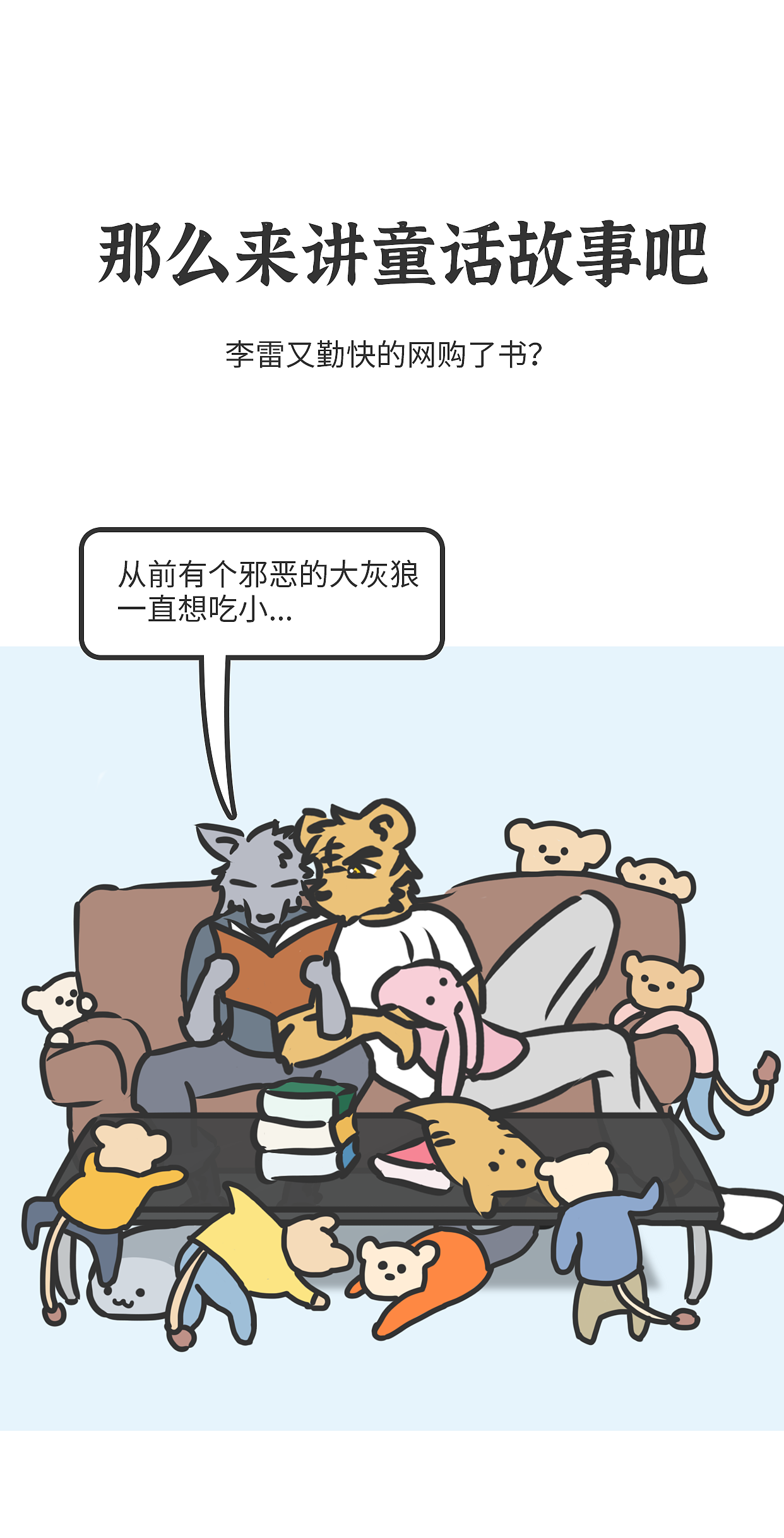 有朋自远方来，还带着孩子（下）（图ZMzI2MDIxNzc2） - 短篇/格漫 - 站酷设计师张三老师原创素材 - 站酷ZCOOL