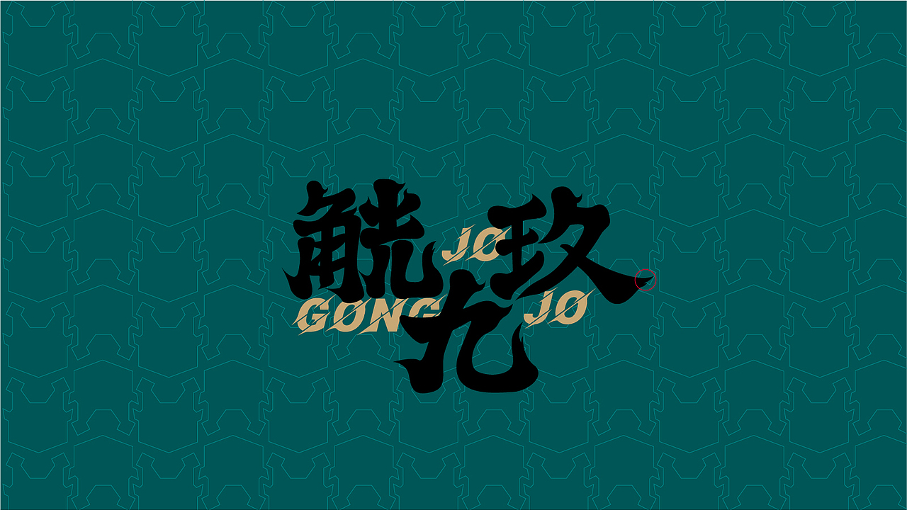 日己觥文创IP字体及logo设计（图ZMzI1Mjg4NTAw） - 字体/字形 - 站酷设计师kouzi997原创素材 - 站酷ZCOOL