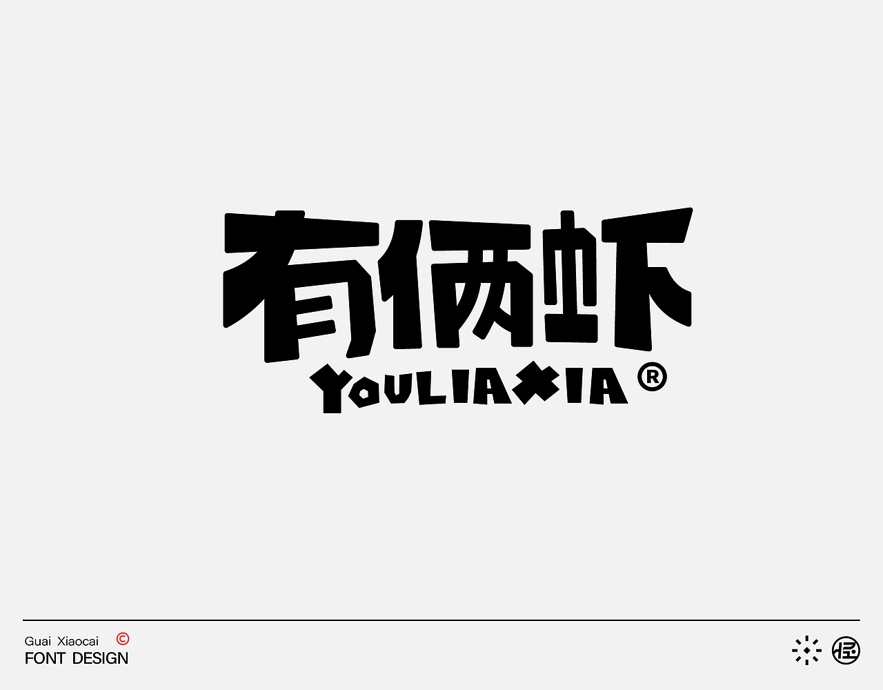 字体设计| 品牌字形