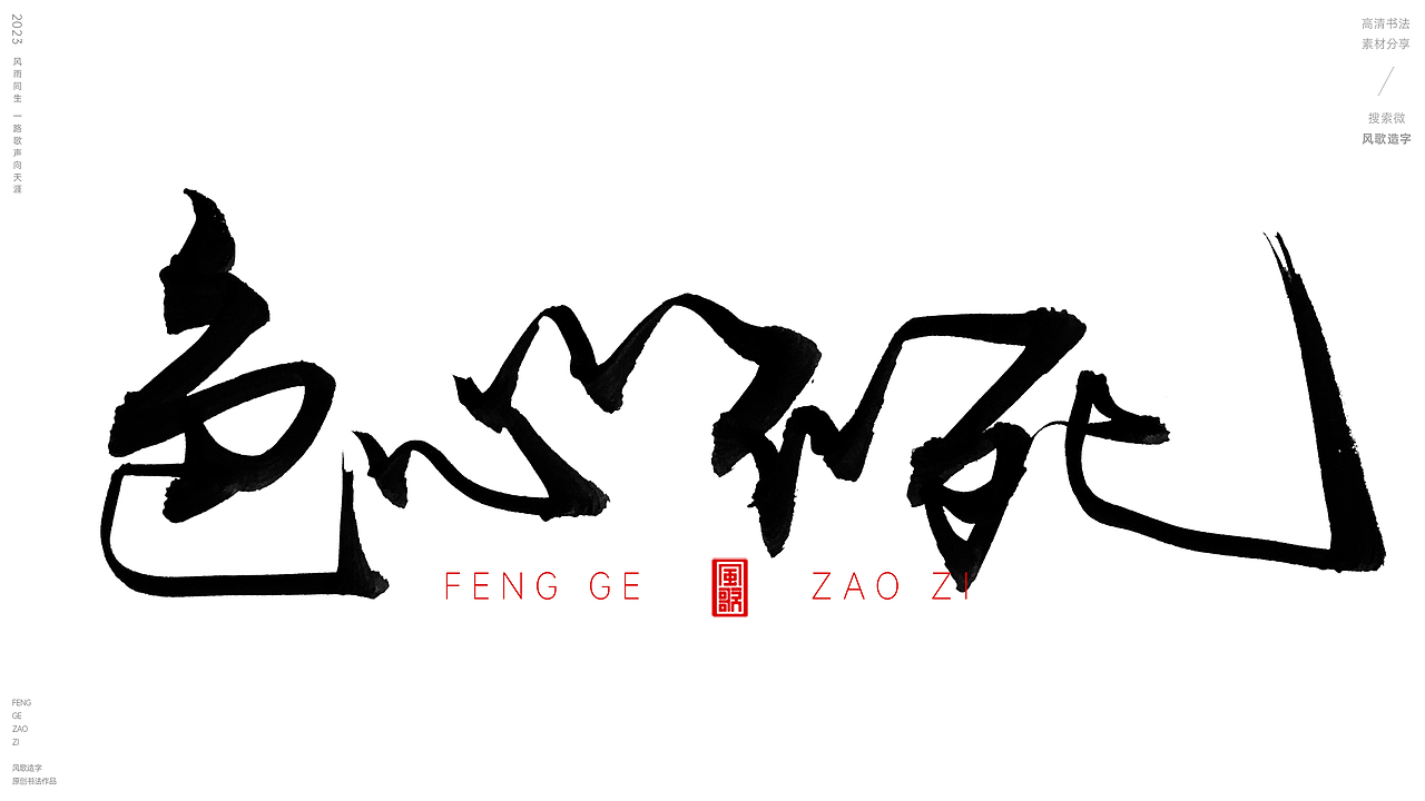 见色起意[风歌造字书法定制160期]