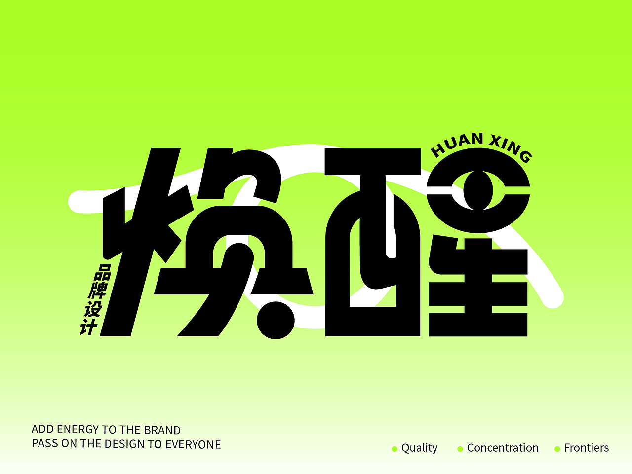 焕醒品牌设计工作室｜品牌视觉VI（图ZMzUxNjM4MTk2） - 品牌 - 站酷设计师焕醒品牌设计原创素材 - 站酷ZCOOL